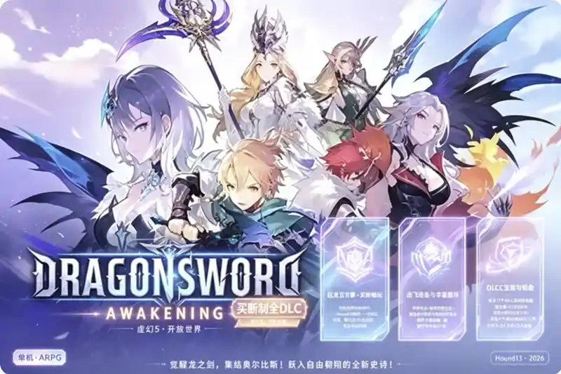[PC/RPG] 龙之剑：觉醒 V1.0.5｜Hound13开发+全DLC+OST+设定集｜虚幻5开放世界动作RPG
