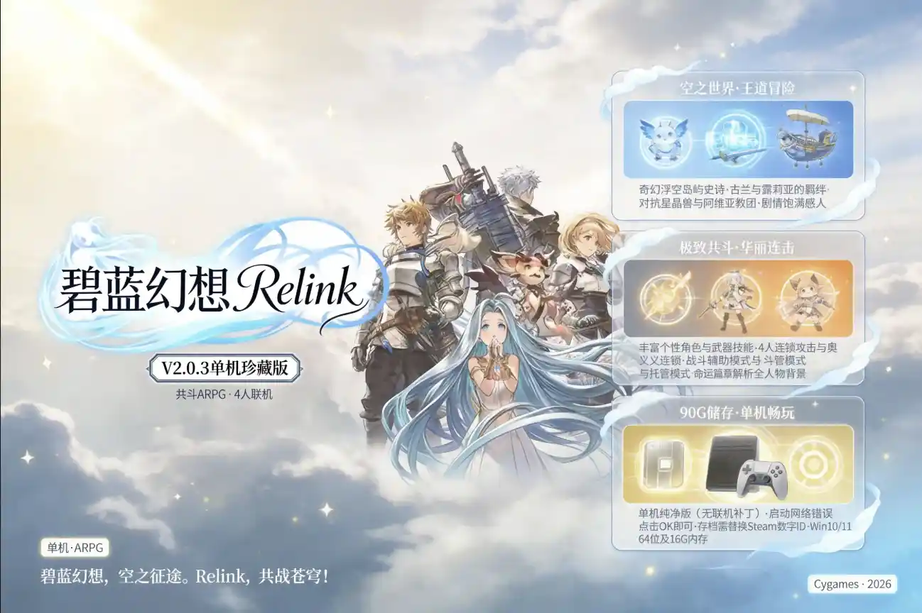 [PC/RPG] 《碧蓝幻想 Relink》V2.0.3 单机珍藏版：共斗ARPG巅峰之作，可4人联机体验王道冒险
