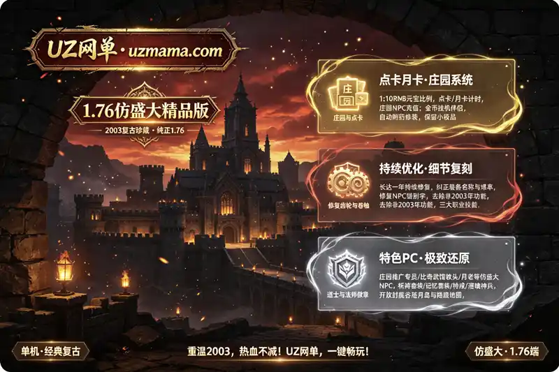 详细阅读:《昸天1.76仿盛大精品版》20220823更新:极致复古,重塑2003年传奇经典 《昸天1.76仿盛大精品版》20220823更新:极致复古,重塑2003年传奇经典