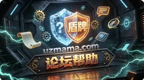 论坛帮助