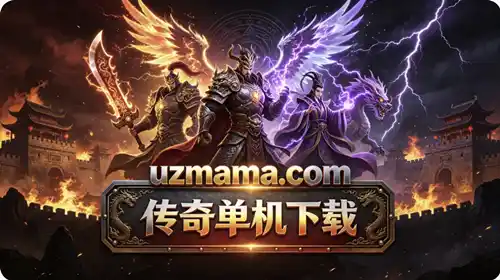 传奇单机下载
