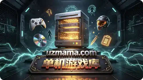 单机游戏库