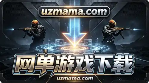 网单游戏下载