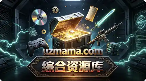 综合资源库